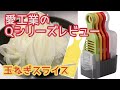 愛工業のQシリーズスライサーレビュー【玉ねぎスライス】