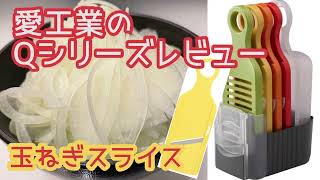 愛工業のQシリーズスライサーレビュー【玉ねぎスライス】