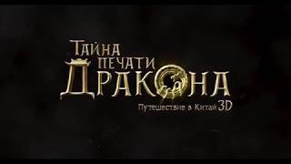 Тайна Печати дракона: путешествие в Китай - ТРЕЙЛЕР ФИЛЬМА 2018 Тайна Печати дракона: путешествие в Китай - ТРЕЙЛЕР ФИЛЬМА 2018
