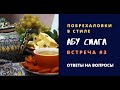 Игорь Калинаускас. Побрехаловки в стиле Абу Силга. Встреча третья. Ответы на вопросы. 16.10.21 г.