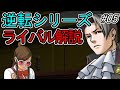 【逆転裁判】逆転ライバルの法廷戦術を解説 Part05【ゆっくり解説】