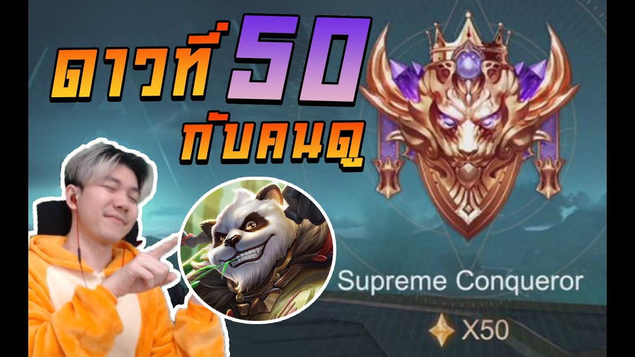 ROV: ดาวที่ 50 ขึ้น Supreme กับคนดูทางบ้าน - YouTube