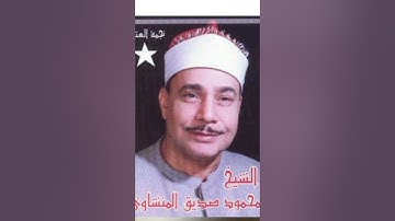 اروع تلاوة لعميد القراء الشيخ محمود صديق المنشاوي #القرآن_الكريم #كنوز_القرآن #المنشاوي