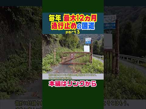 【毎年、最大12ヶ月 通行止めの国道】国道360号 天生峠 #雑学 #鉄道 #解説 #ニュース
