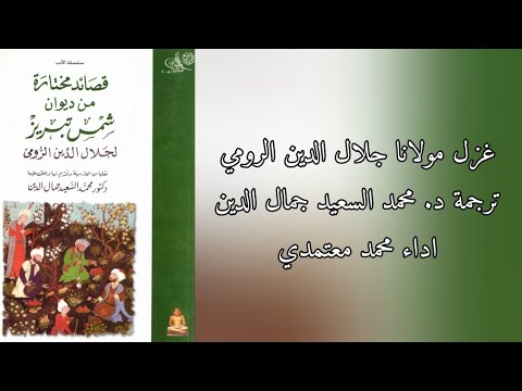 خواجه بیا سيدي تعال جلال الدين الرومي محمد معتمدي