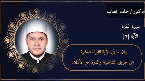 سورة البقرة | الآية 6 | العشر الصغرى مع البيان
