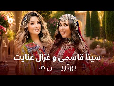 Seeta & Ghezaal – Top 10 Hit Songs | ده آهنگ برتر سیتا قاسمی و غزال عنایت