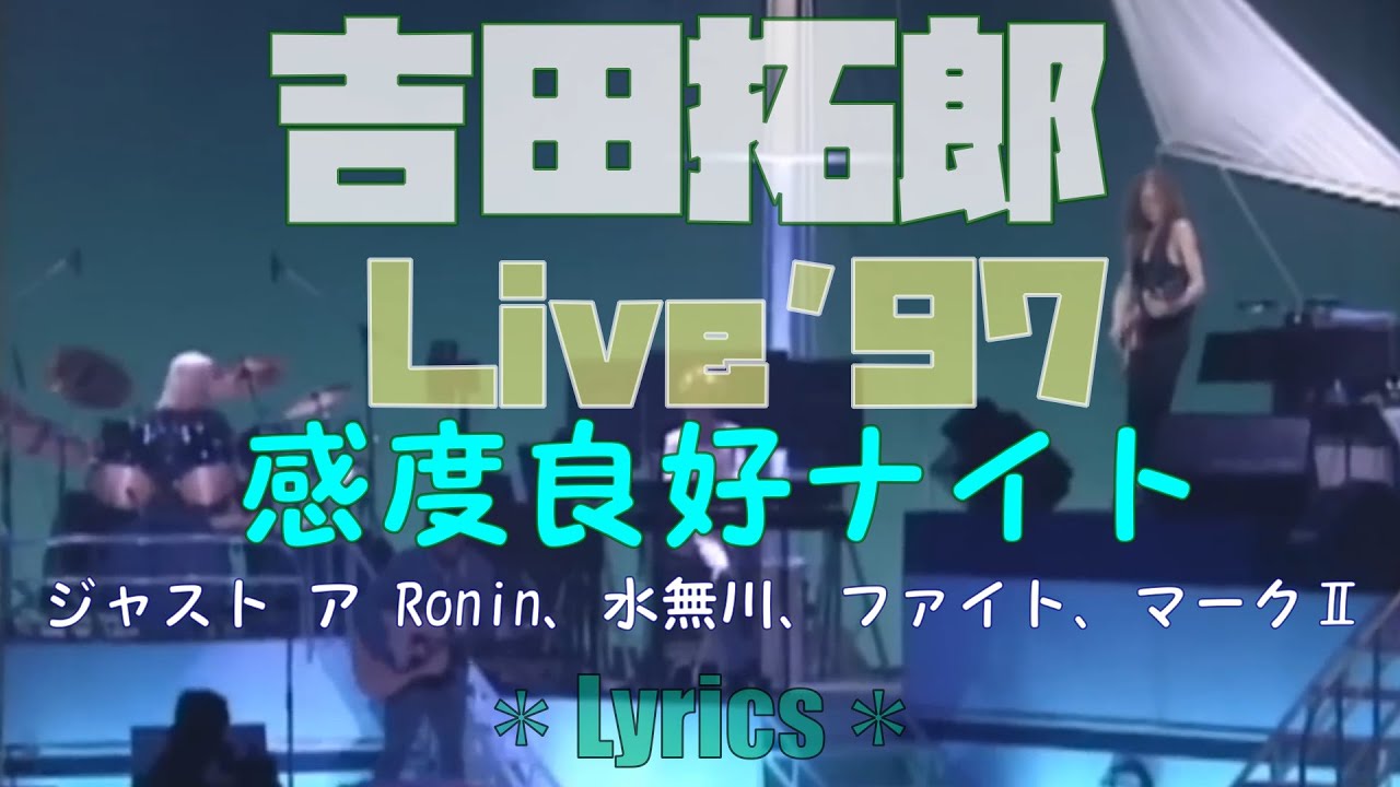 🎶96Live(感度良好ナイト)select Lyrics/ジャスト ア Ronin、水無川、ファイト、マークⅡ - YouTube