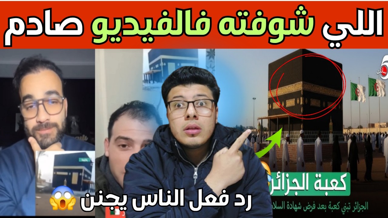 كعبة فالجزائر 😱  | صدمة بعد رؤية رد فعل المؤثرين على كعبة الجزائر
