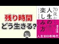 【本要約】70歳からの人生、もっと楽しくなる5つの習慣【櫻井秀勲】