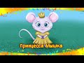 Принцесса Мышка | Сказки на ночь | Сказки перед сном | Аудиосказки для детей