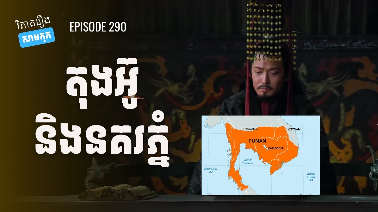 EP 290 - ទំនាក់ទំនងតុងអ៊ូ និងខ្មែរយើងកាលជំនាន់ដើម | ផតខាសវិភាគរឿងសាមកុក