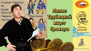 Телефонное мошенничество. Мошенник, хватит разводяг! Тобой займется здесь моряк!