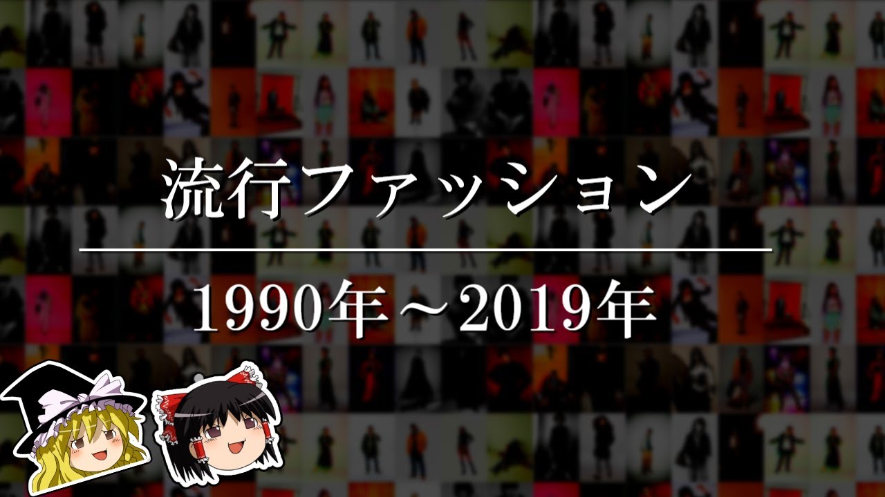 ゆっくり解説 日本の流行ファッションの歴史 1990 19 Youtube