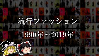 【ゆっくり解説】日本の流行ファッションの歴史【19902019】