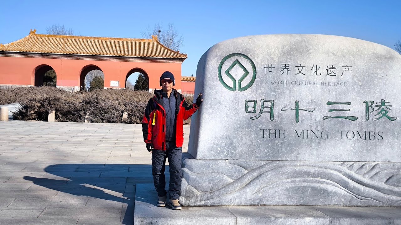 北京明十三陵