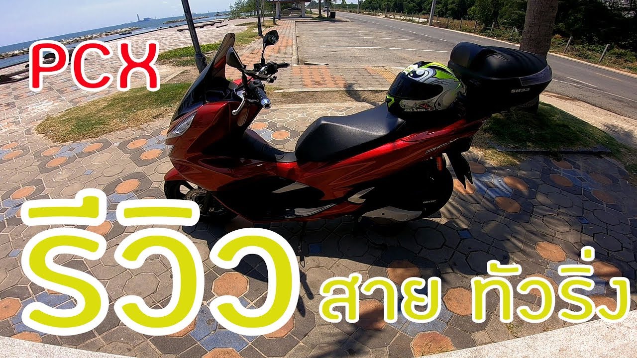 รีวิวรถ PCX 2018 + ของแต่งสาย Touring - YouTube