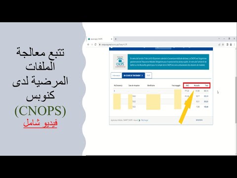 CNOPS: فيديو شامل يشرح كيفية الاطلاع على وضعية ملفات طلب التعويض عن مصاريف العلاجات لدى الكنوبس ✅