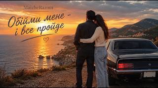 Обійми мене - і все пройде - MaizheRazom