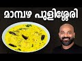    mambazha pulissery  kerala style recipe  ripe mango curry