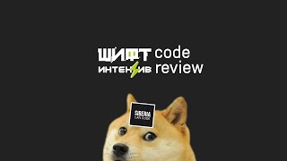 [SIBERIA CAN CODE 🧊 - Frontend] 👨‍💻 CODE REVIEW проектов с интенсива ШИФТ (html/js/css, react, vue), даю ненужные советы