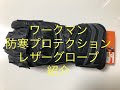 ワークマン　防寒　プロテクション　バイク用レザーグローブ　紹介