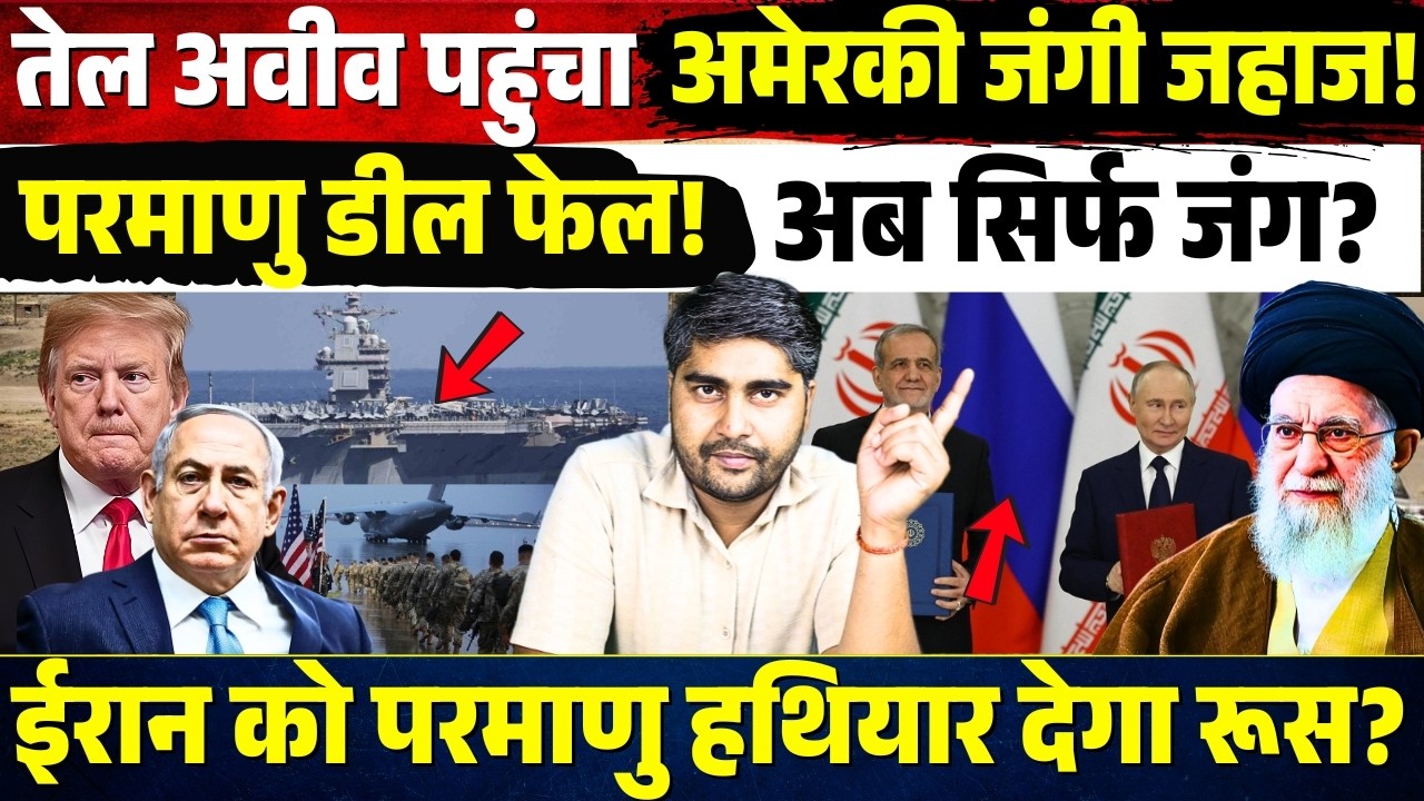 Tel Aviv पहुंचा America का जंगी जहाज! Nuclear Deal फेल? Iran को परमाणु हथियार देगा Russia?