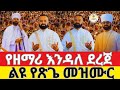 የዘማሪ እንዳለ ደረጀ ልዩ የጽጌ መዝሙር EOTC Live ጥቅምት 22 ቀን 2018 ዓ ም ዜና አበው ሚዲያ Zena Abew Media የዘማሪ እንዳለ ደረጀ ልዩ የጽጌ መዝሙር EOTC Live ጥቅምት 22 ቀን 2018 ዓ ም ዜና አበው ሚዲያ Zena Abew Media