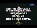 НОВОГОДНЕЕ ОБРАЩЕНИЕ ПРЕЗИДЕНТА АНИМЕ - NEROSHAD 2022