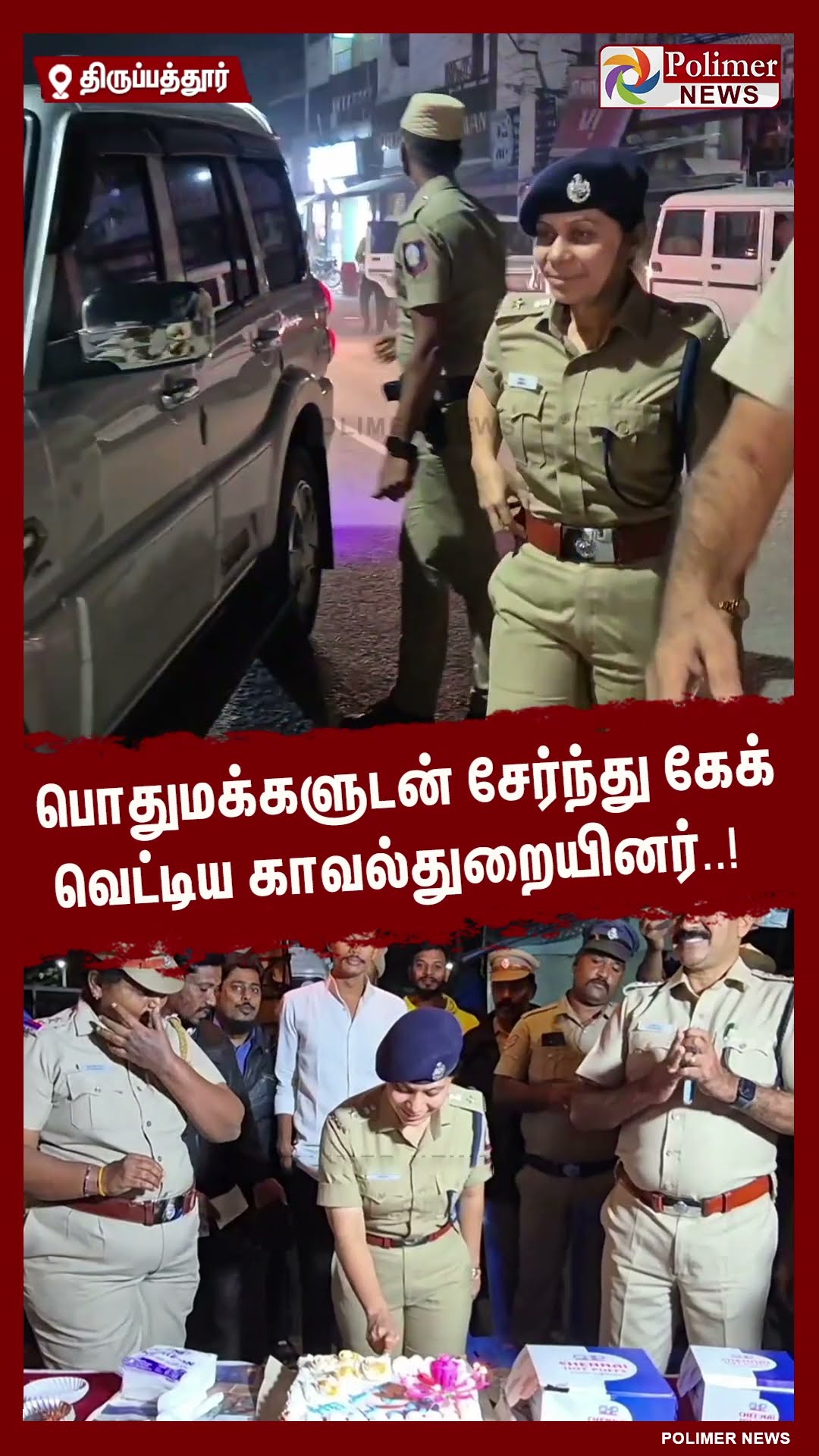 பொதுமக்களுடன் சேர்ந்து கேக் வெட்டிய காவல்துறையினர்..!  #shorts