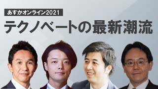 テクノべートの最新潮流～上野山勝也×髙島宏平×間下直晃×廣瀬聡