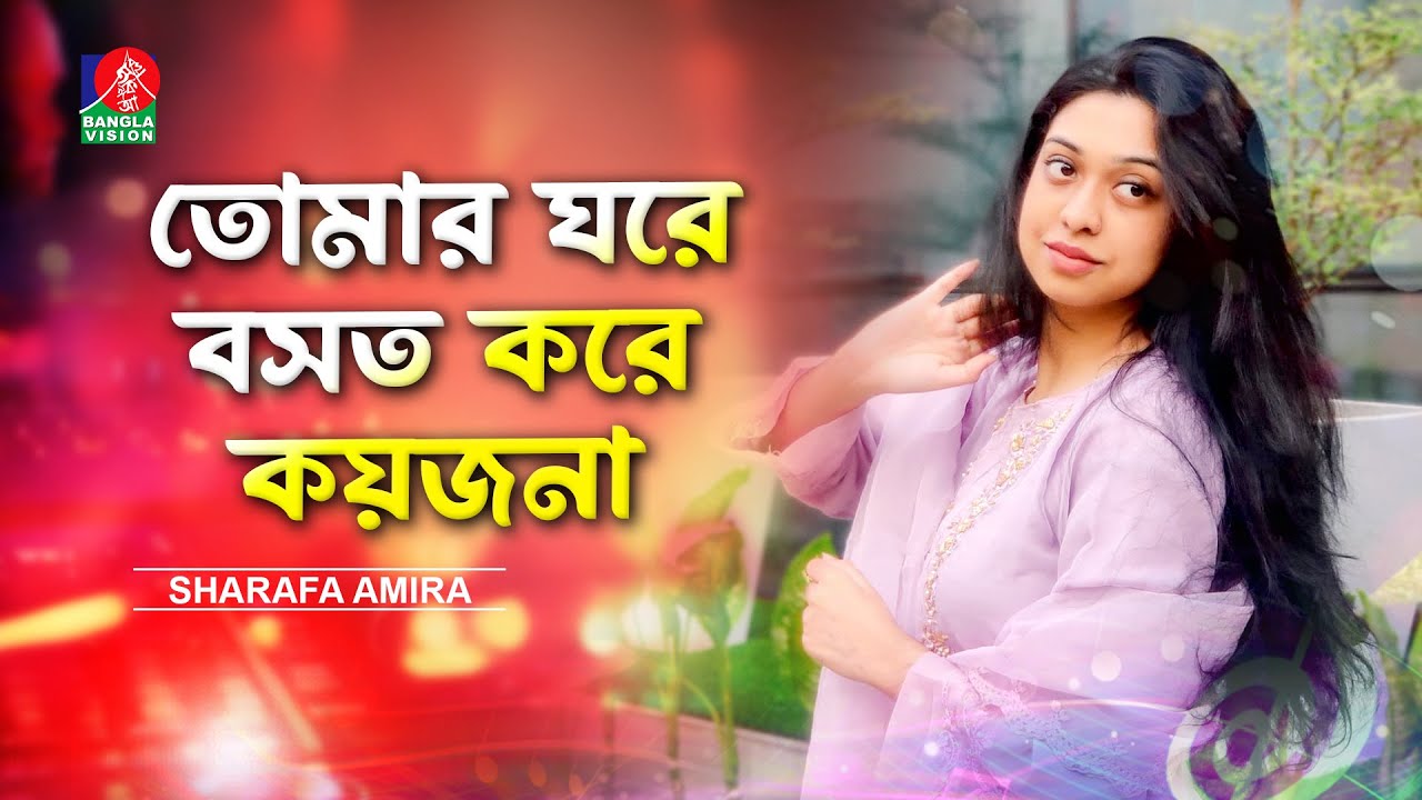 তোমার ঘরে বসত করে কয়জনা | Tomar Ghore Boshot Kore | Sharafa Amira | Folk Song | Banglavision