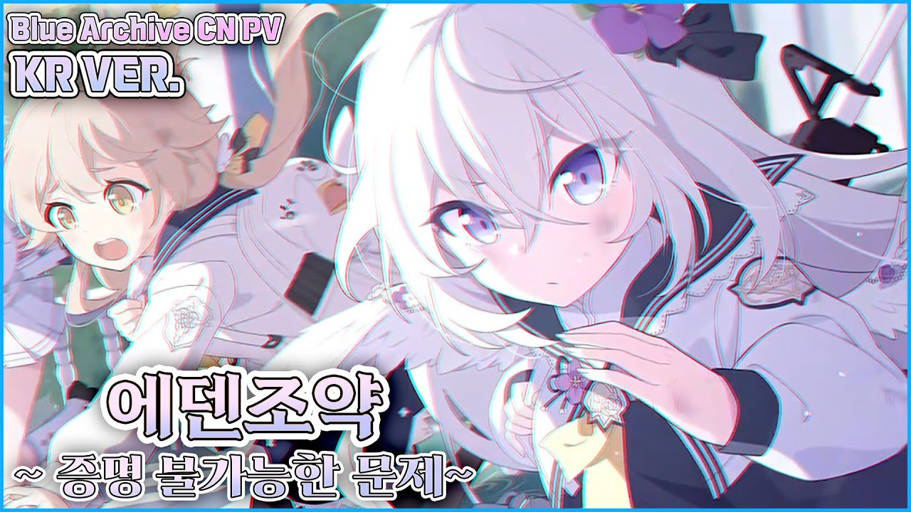 Blue Archive CN PV】 Treaty of Eden ~ An Impossible Proof ~ 【KR