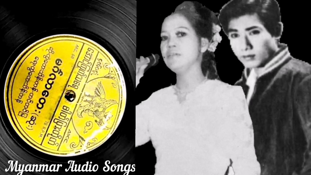 မင်္ဂလာတေးဓါတ်ပြားမူရင်း ( တွံတေးသိန်းတန် + တင်တင်မြ)