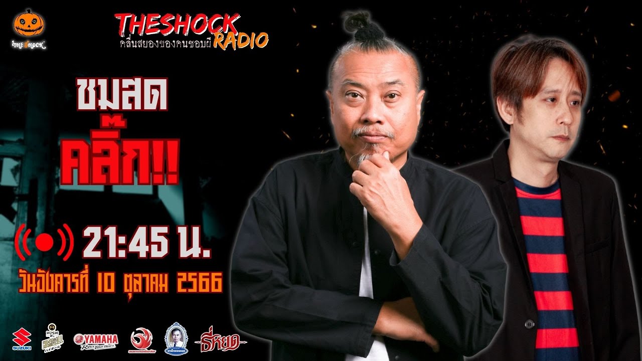 Live ฟังสด เดอะช็อค | ตั้ม - พี่ป๋อง | วัน อังคาร ที่ 10 ตุลาคม 2566 | The Shock 13