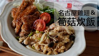 If you feel lazy to cook. Try this rice with mushroom and bamboo shoot and Nagoya chicken wings.