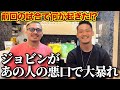 【コラボ後編】前回の試合で起きた真実！ジョビンさんがあの人の嫌いな所をぶちまけるw