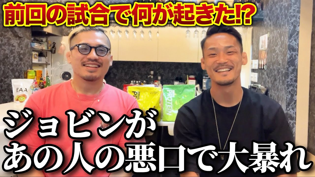【コラボ後編】前回の試合で起きた真実！ジョビンさんがあの人の嫌いな所をぶちまけるw
