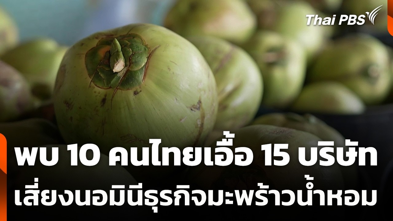 พบ 10 คนไทยเอื้อ 15 บริษัทเสี่ยงนอมินีธุรกิจมะพร้าวน้ำหอม | ข่าวค่ำ | 6 มี.ค. 69