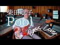 柴田聡子 - Pool【Bass Covers, day-756】 ベース・カバー演奏