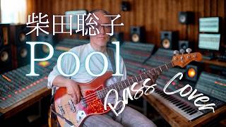 柴田聡子 - Pool【Bass Covers, day-756】　ベース・カバー演奏