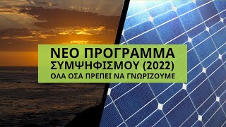 Νέο πρόγραμμα Συμψηφισμού (2022) - Όλα όσα πρέπει να γνωρίζουμε by Greek Photovoltaics 12,964 views 1 year ago 6 minutes, 46 seconds