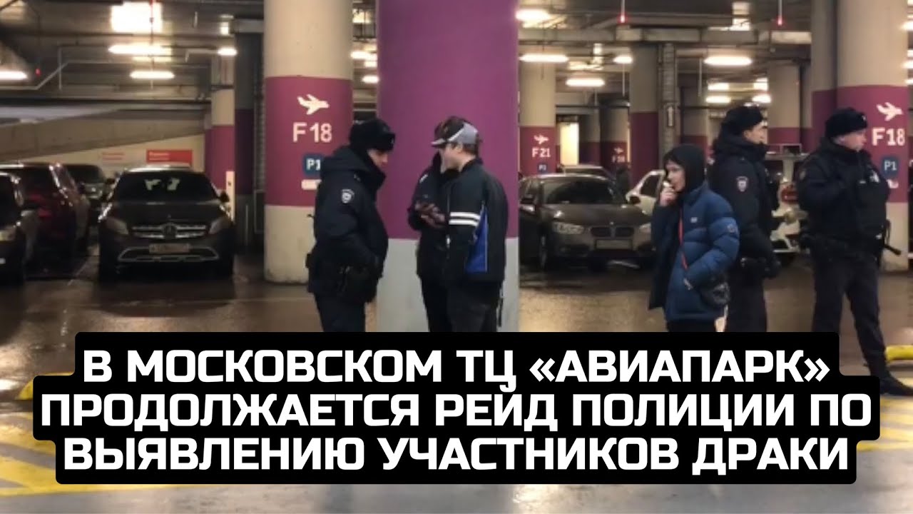 В московском ТЦ «Авиапарк» продолжается рейд полиции по выявлению участников драки