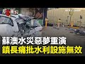 蘇澳淹水災情