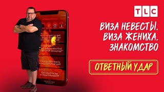 Новая серия | Виза невесты. Виза жениха. Ответный удар | TLC