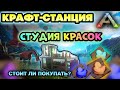 ОБЗОР КРАФТ-СТАНЦИИ СТУДИЯ КРАСОК В ARK MOBILE! #ark #arkmobile #арк #аркмобайл #гайд #обзор #games