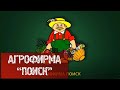 Агрофирма "ПОИСК"