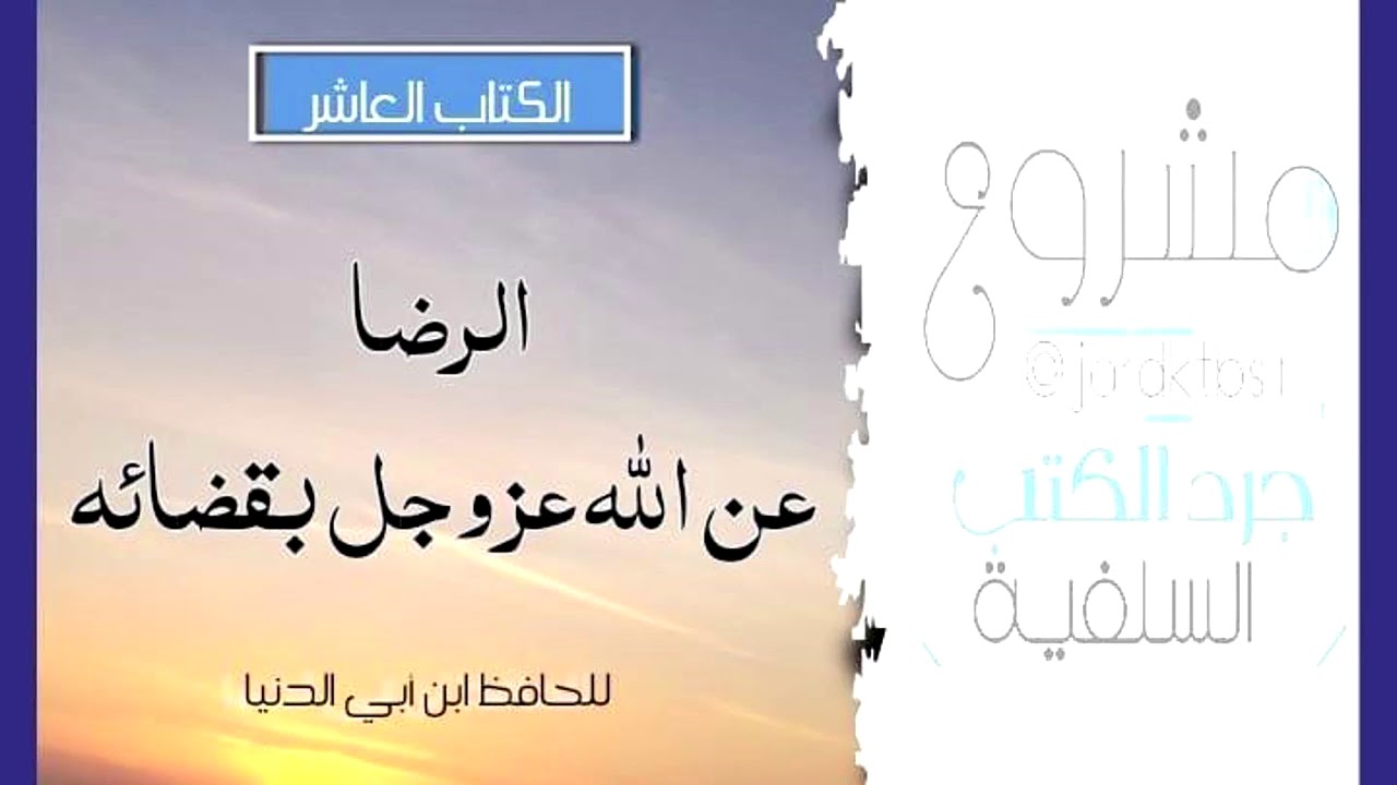 [ كتاب مسموع] الرضا عن الله عزوجل بقضائه