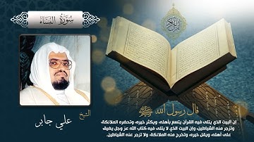 سورة النساء بصوت الشيخ علي جابر بجودة عالية Surah An Nisa by Ali Jaber, HQ