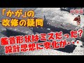 【いずも型空母化】 いずもの艦首の形状は設計ミスか? いいえ 運営方法の変化によるバージョンアップです